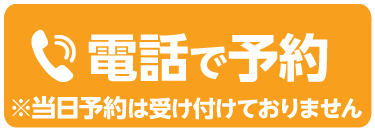 電話で予約